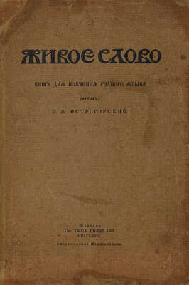 Острогорский А. Я. Живое слово. Прага: Американское издательство; Y.M.C.A, Press, 1922.
